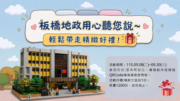 辦公順便拿好禮!板橋地政滿意度調查9/8開跑,填問卷就送限量實用小物