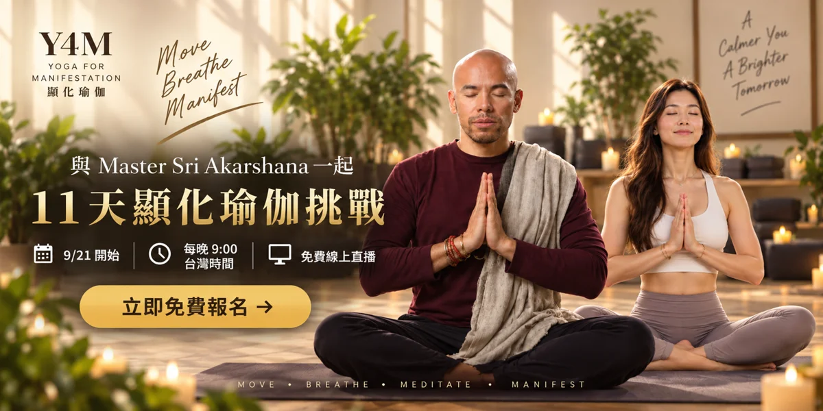 找回身心平衡!11天免費線上「顯化瑜伽挑戰」9/21開跑