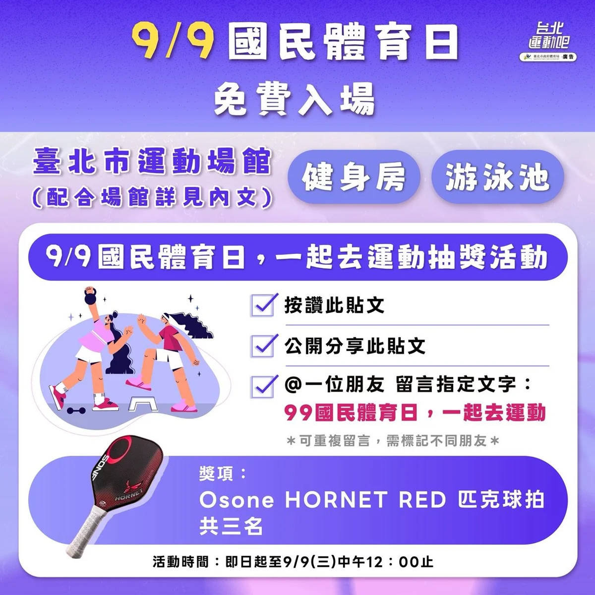 9/9國民體育日免費動起來!北市運動中心健身房、泳池免門票,U-Sport點數再加碼