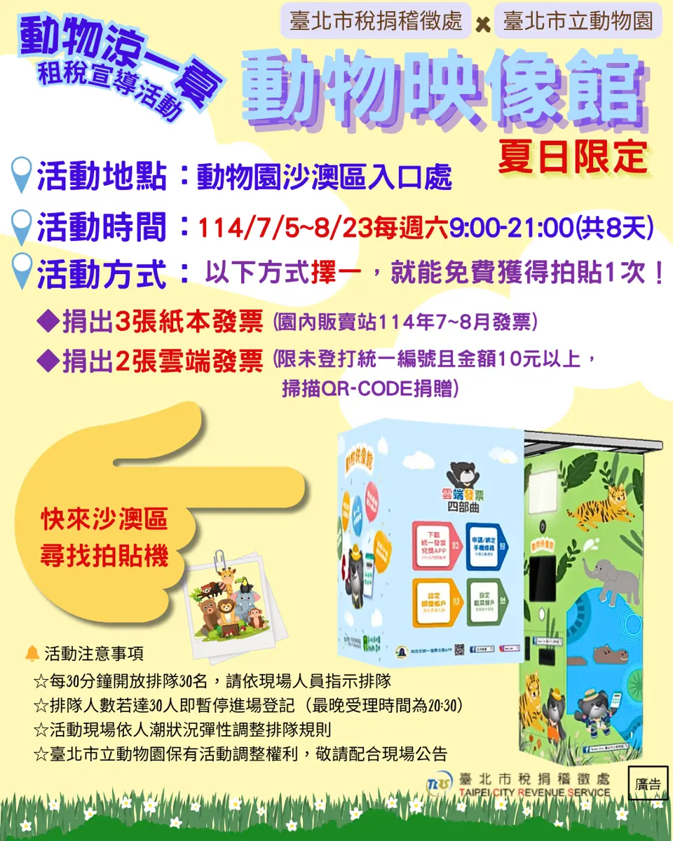 台北打造夏日動物映像館 為雲端發票注入樂趣
