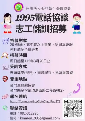 金門生命線急徵「救命天使」!1995協談志工招募開跑 邀你用聲音守護生命