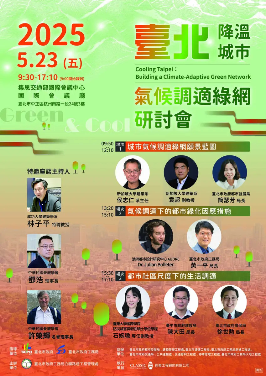 台北降溫策略大研討,國內外專家共同獻策