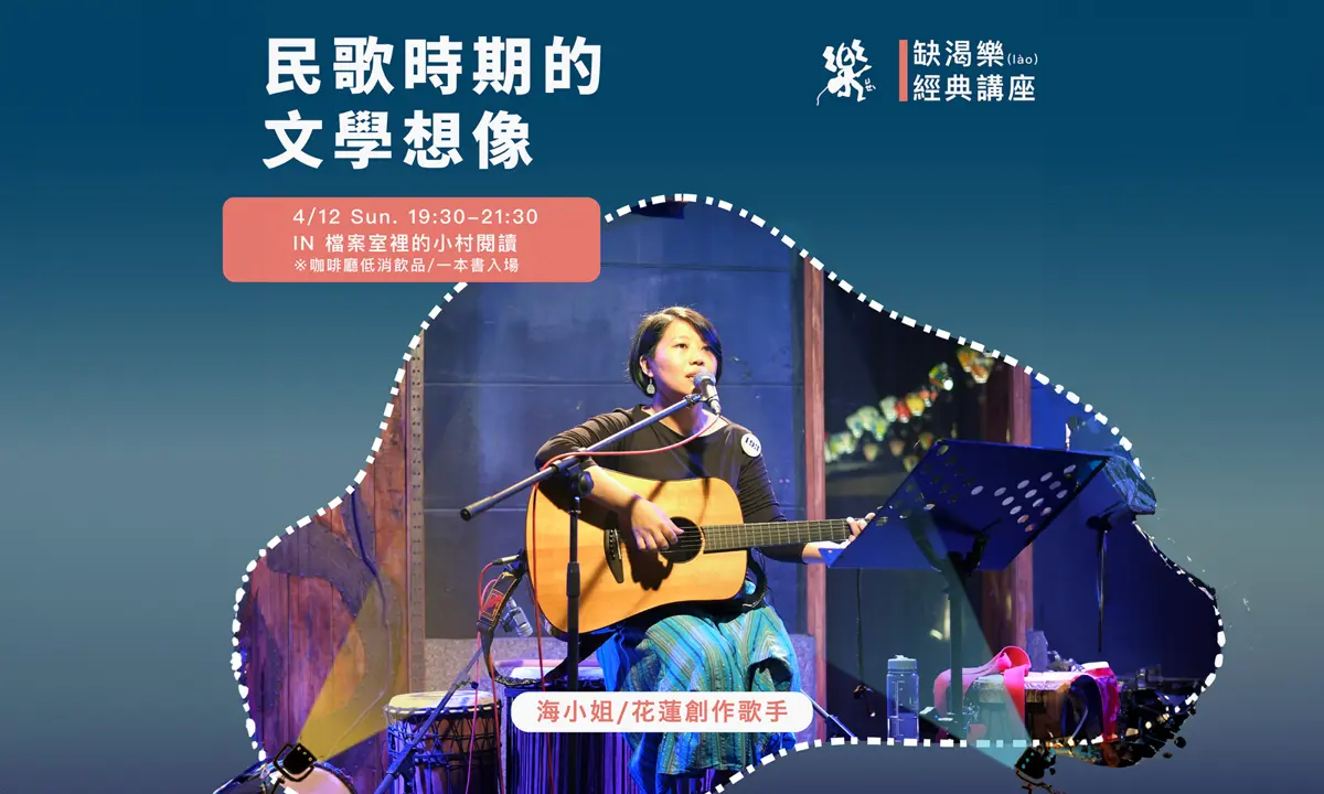 臺東音樂講座開跑!4大主題免費聽,從民歌黑膠到泰國神曲一次搞懂