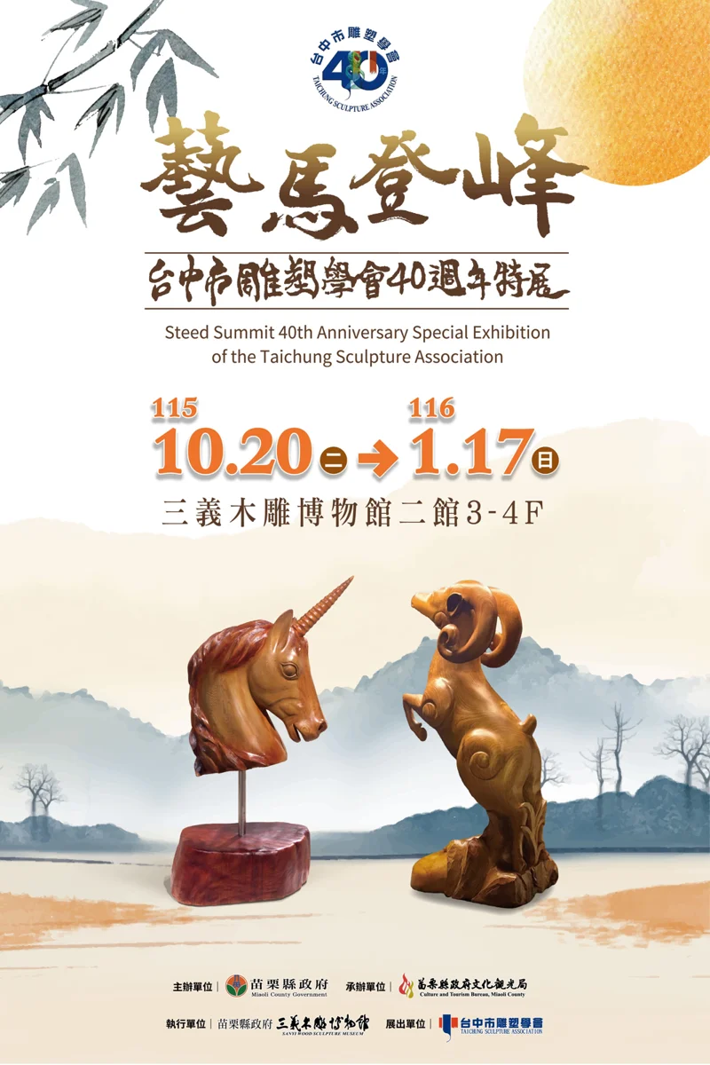 苗栗秋冬必訪!三義木雕博物館推「台中市雕塑學會40週年特展」75件作品亮相
