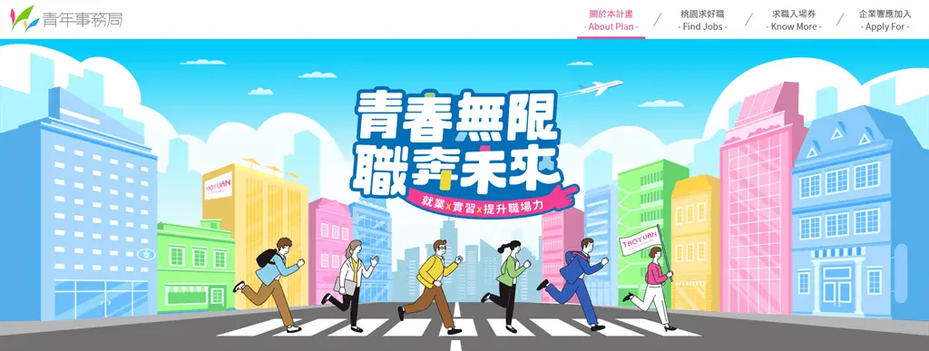 桃園青年,你準備好了嗎?「青春無限,職奔未來」網站正式上線!