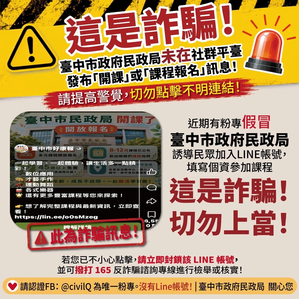 網傳「台中市民政局開課了」?官方急澄清:是詐騙!千萬別點LINE連結