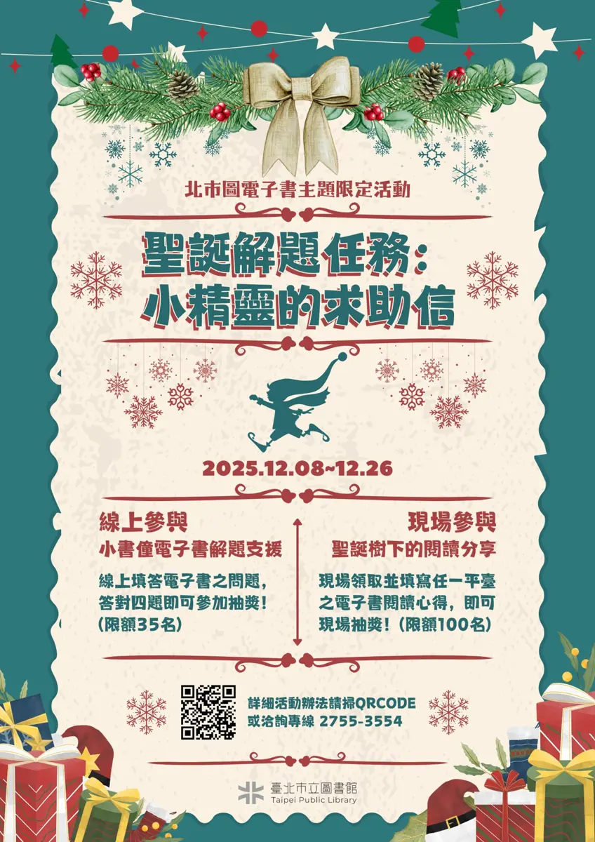 北市圖聖誕任務開跑!幫小精靈線上解謎,闖關成功還能拿好禮!