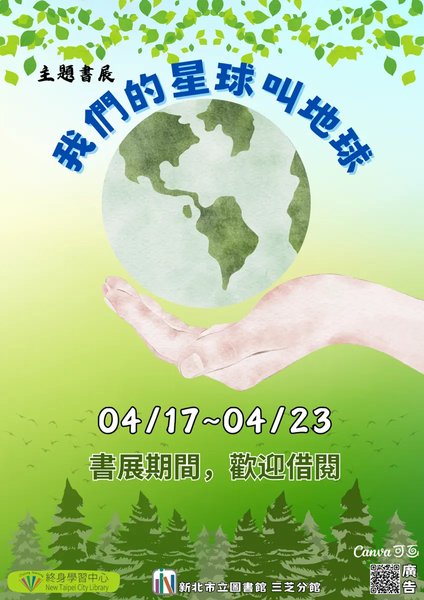 三芝圖書館四月限定！《我們的星球叫地球》主題書展，邀你重新認識家園
