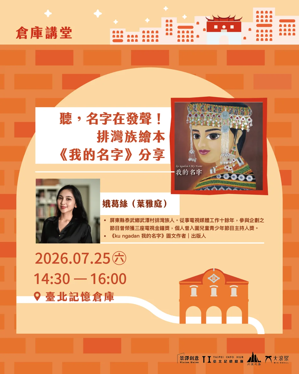 探索名字背後的生命故事!排灣族雙語繪本《我的名字》講座週末登場