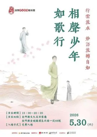 金門週末去哪?《相聲少年如歌行》明晚免費登場,笑聲點亮文化局!