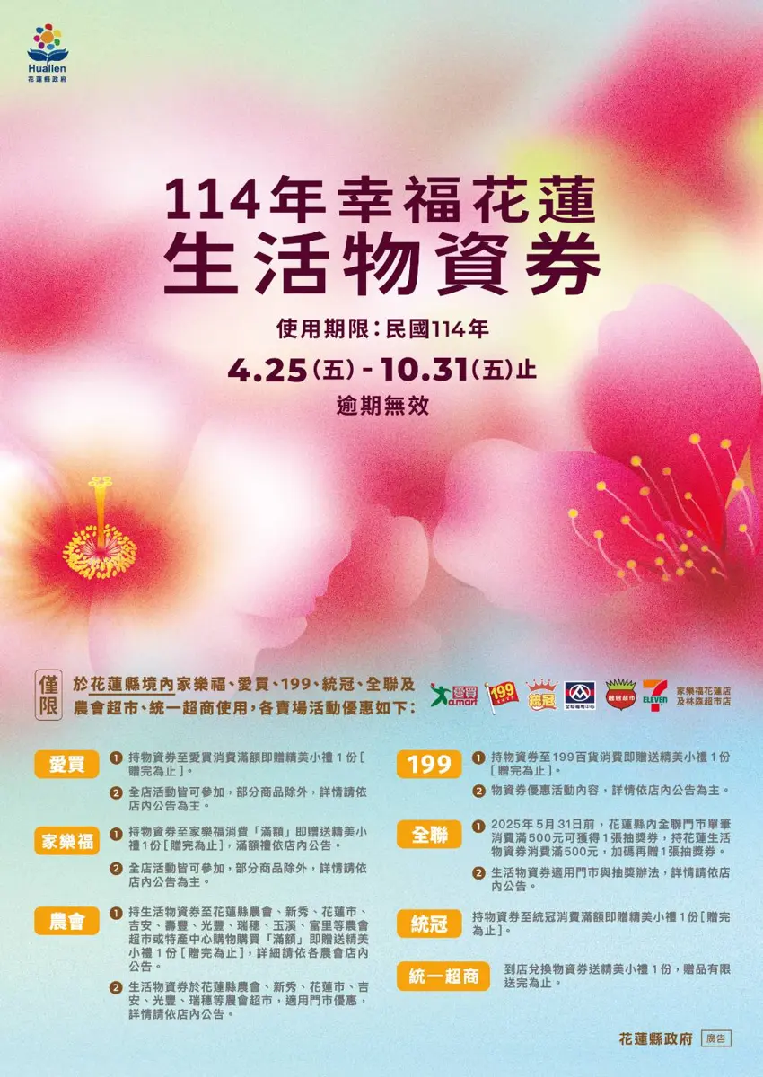 花蓮縣便捷福利!7-11加入物資券行列