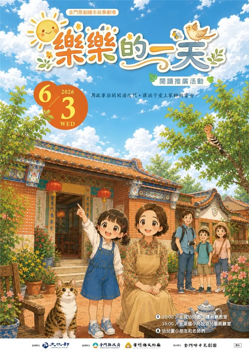 圖片來源：金門縣文化局-藝文活動