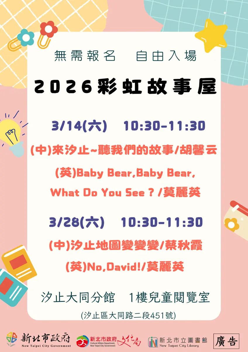 汐止親子週末好去處!3月「彩虹故事屋」中英語繪本免費聽,免報名自由參加