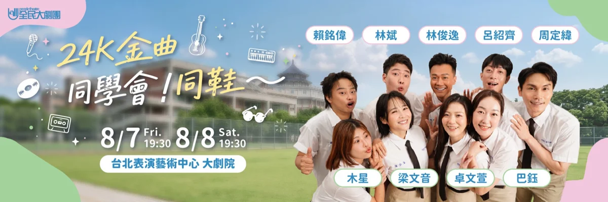 經典IP重磅回歸!《24K金曲同學會!同鞋~》帶你重溫青春回憶