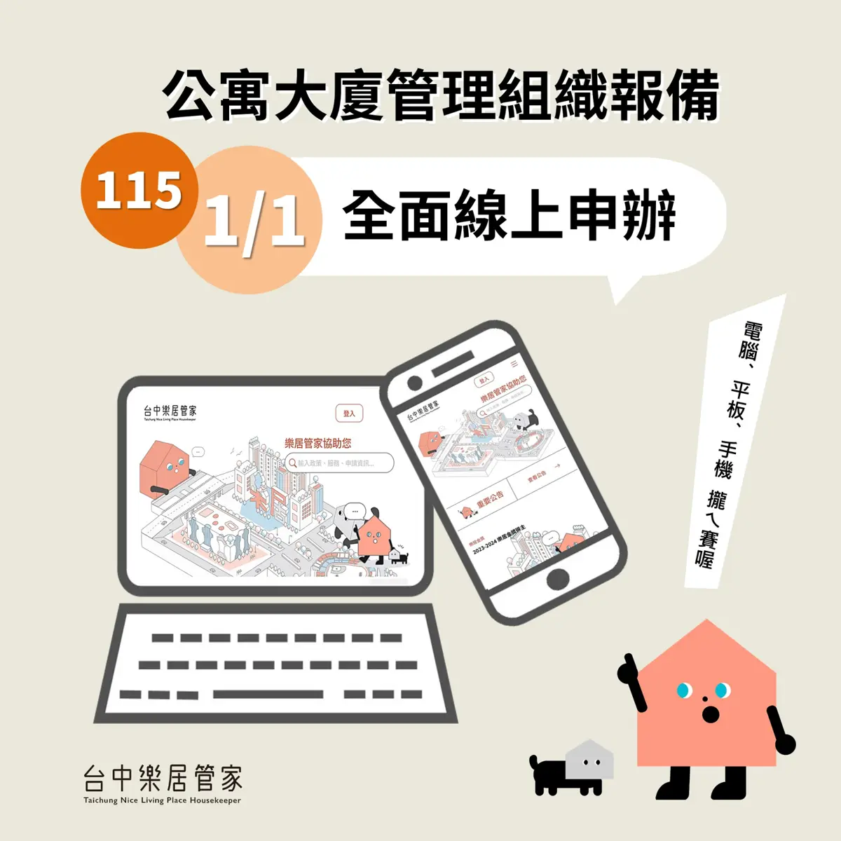 注意!台中公寓大廈管理報備2026年起全面線上化 紙本申請將成歷史