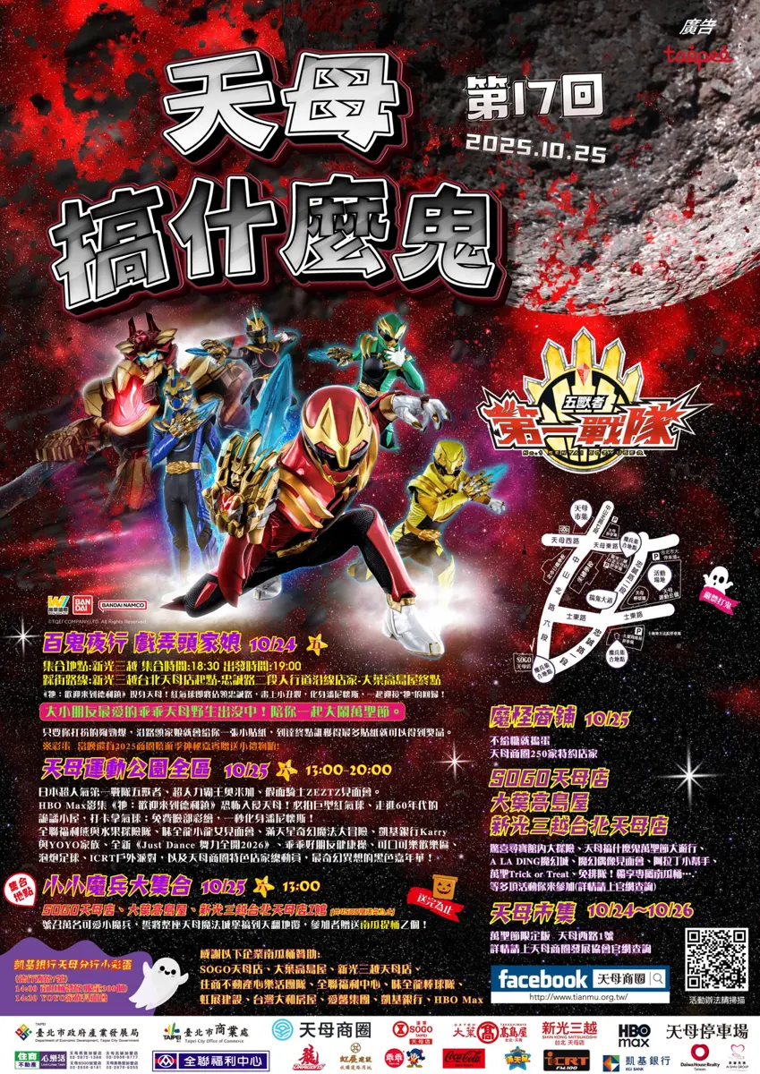 天母萬聖節2025懶人包!《牠》聯名驚悚破表,「百鬼踩街」10/24嚇破膽登場