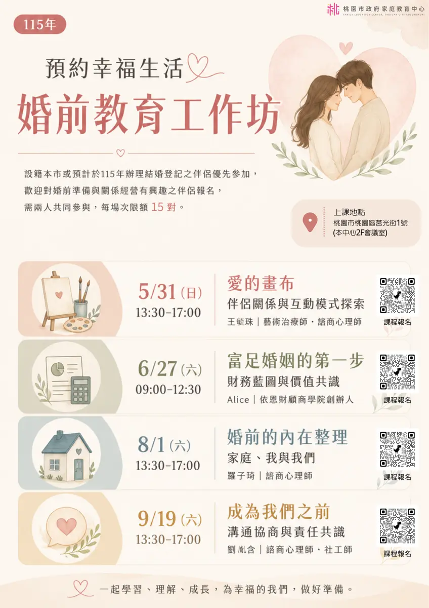 桃園新人必修課!免費婚前工作坊開跑,從藝術治療到財務規劃,四堂課打造幸福婚姻藍圖!