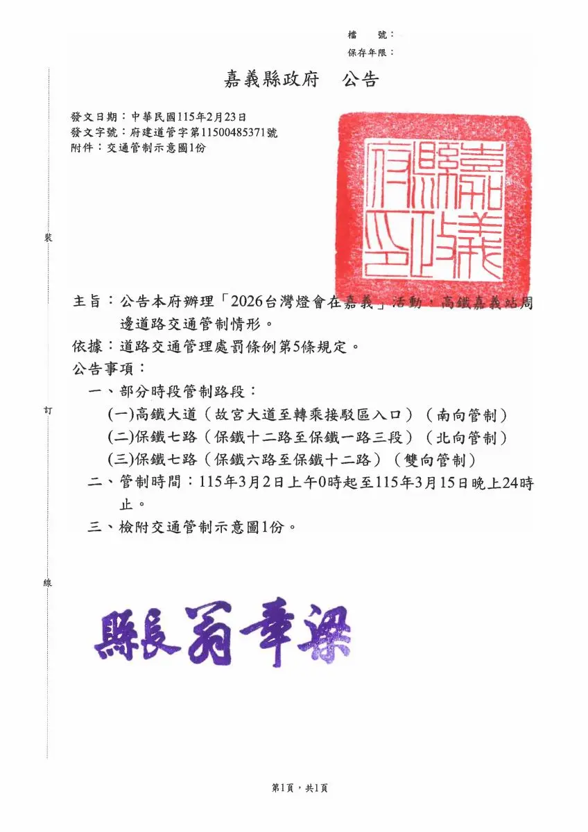 2026嘉義燈會注意!高鐵站周邊交管懶人包,2/23起違停直接拖吊