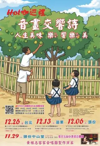 苗栗12月必看!黃桂志《音畫交響詩》登場,一場橫跨百年的客家時空之旅