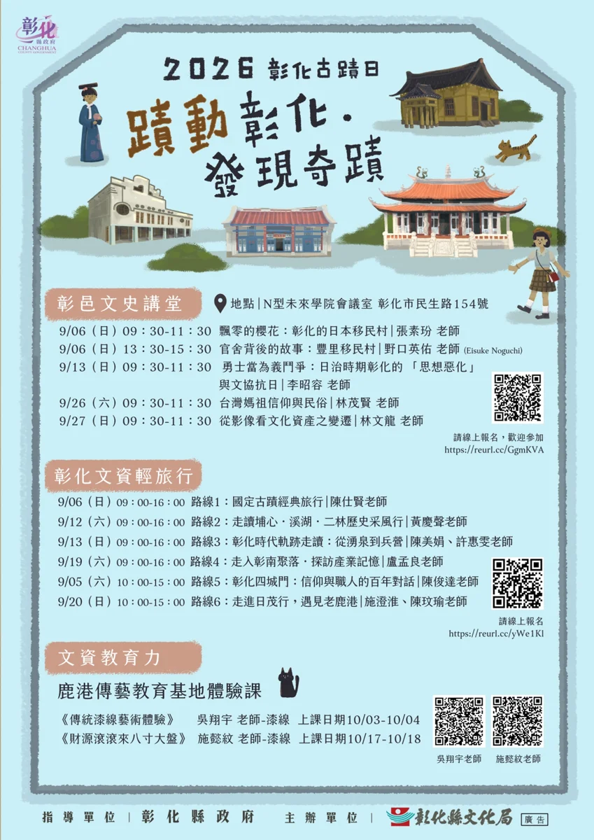 【2026彰化古蹟日】文資輕旅行9/5開跑!6大路線探索在地歷史與工藝之美