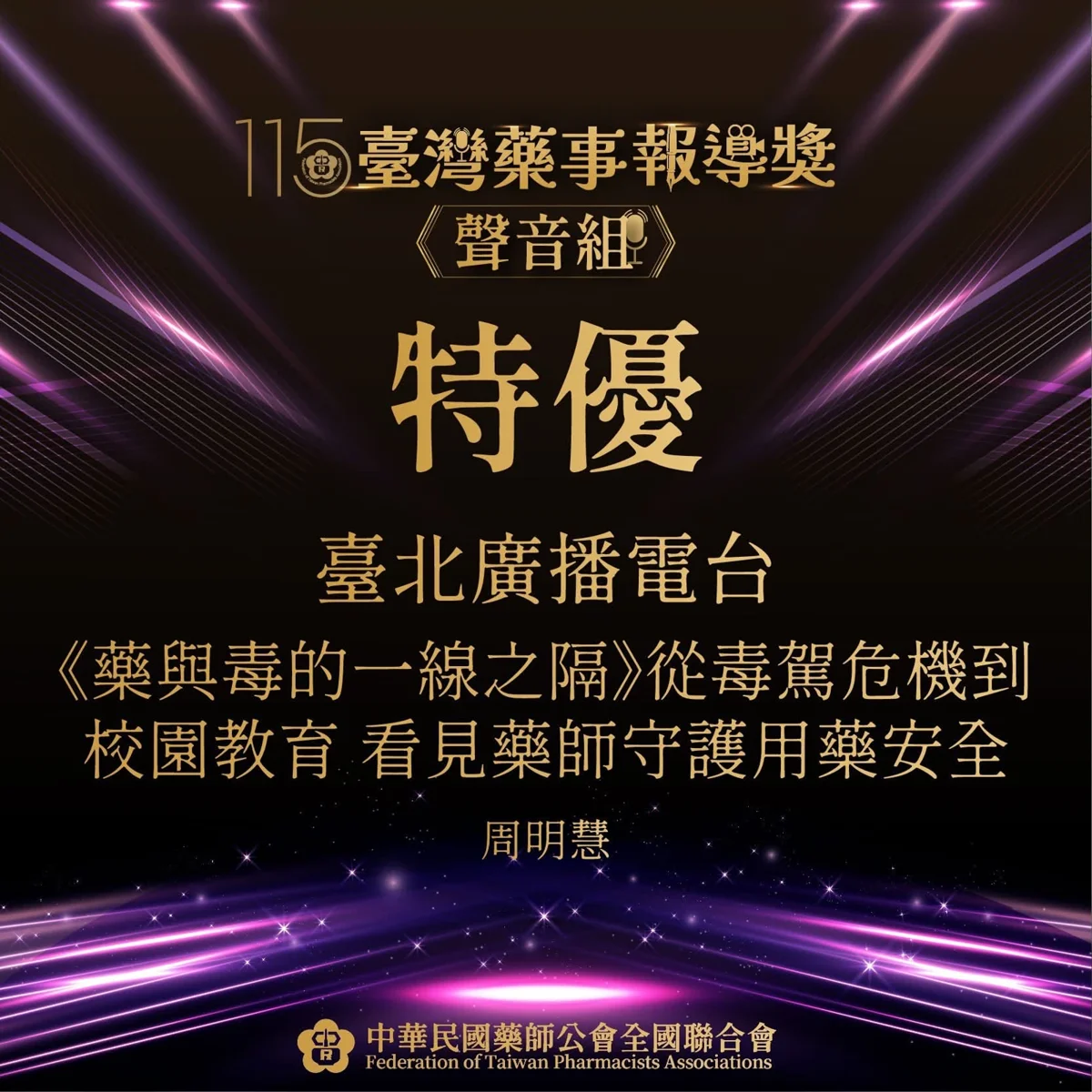 臺北電臺雙金喜!深掘「喪屍煙彈」與心理健康議題 勇奪臺灣藥事報導獎