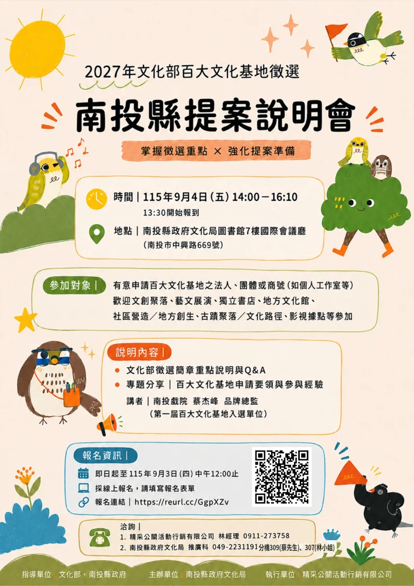 爭取全國百大文化基地!南投縣提案說明會9/4登場 前輩不藏私分享秘訣