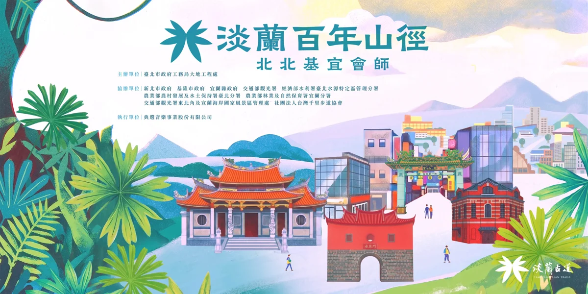 尋訪百年台北城軌跡!「淡蘭百年山徑」徒步走登記倒數,4大路線帶你穿梭歷史