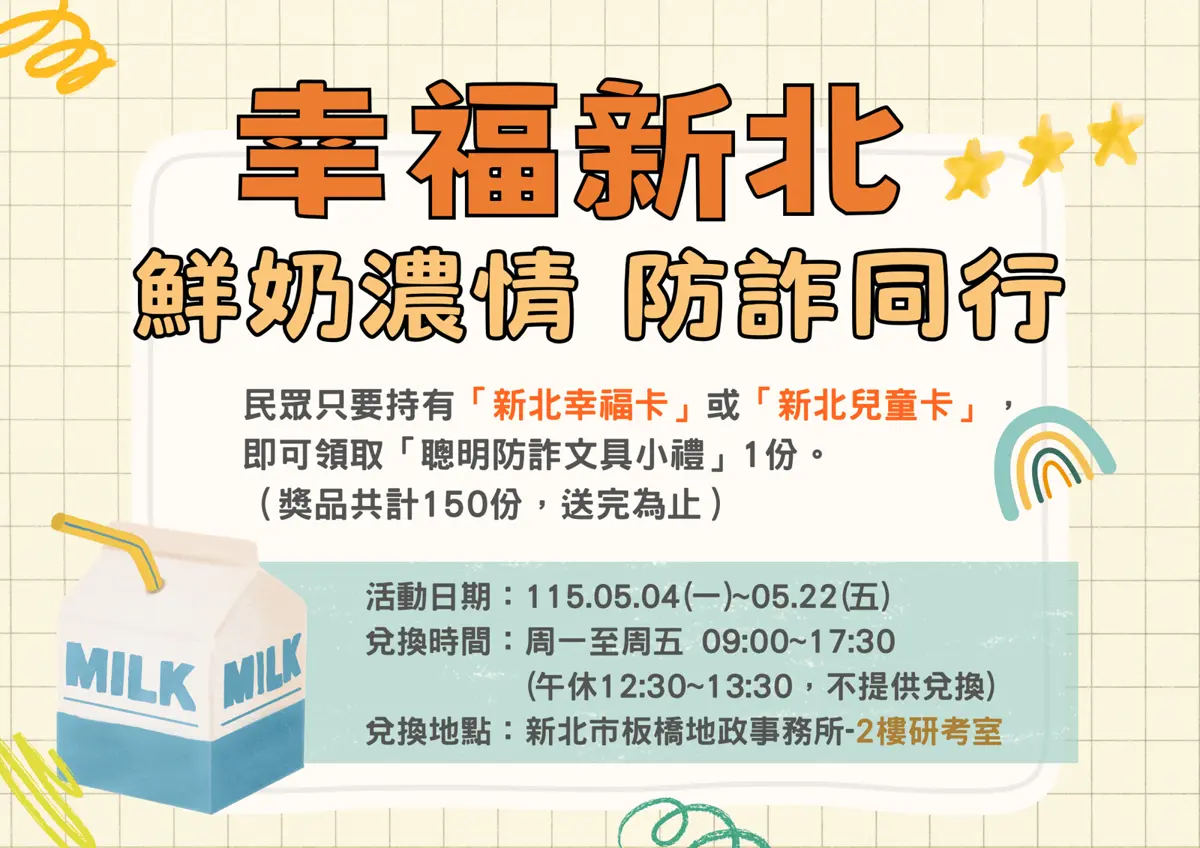 板橋地政跨界合作!結合鮮奶週推「防詐」宣導,持這2種卡可領限量文具