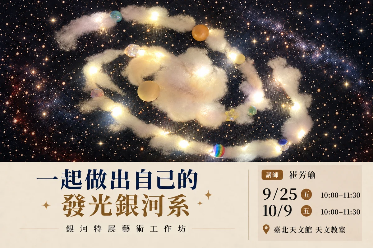 親手打造專屬星空!臺北天文館推「發光銀河系」手作工作坊