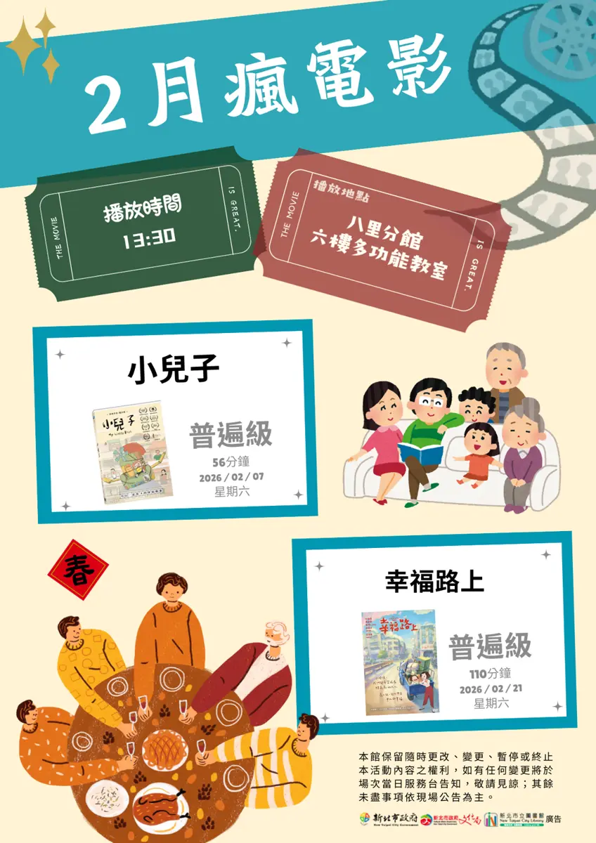 八里週末去哪兒?圖書館免費請你看電影!精選2部溫馨台灣動畫闔家觀賞