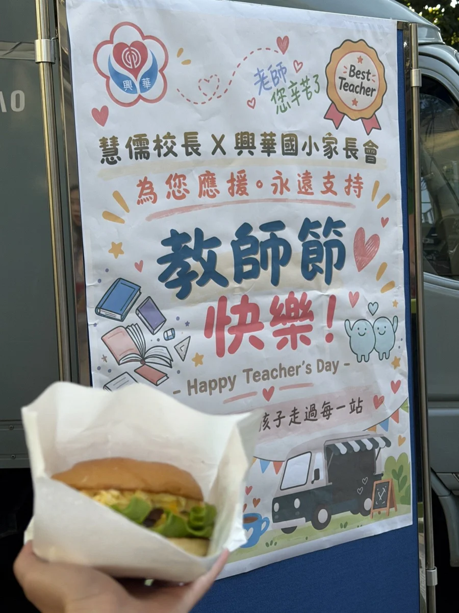 免費午餐真的免費嗎?北市興華國小教師節教導孩子「看見愛」