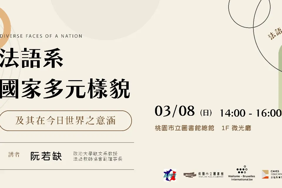 桃園週末限定!政大名教授阮若缺開講,免費帶你用法語環遊世界!