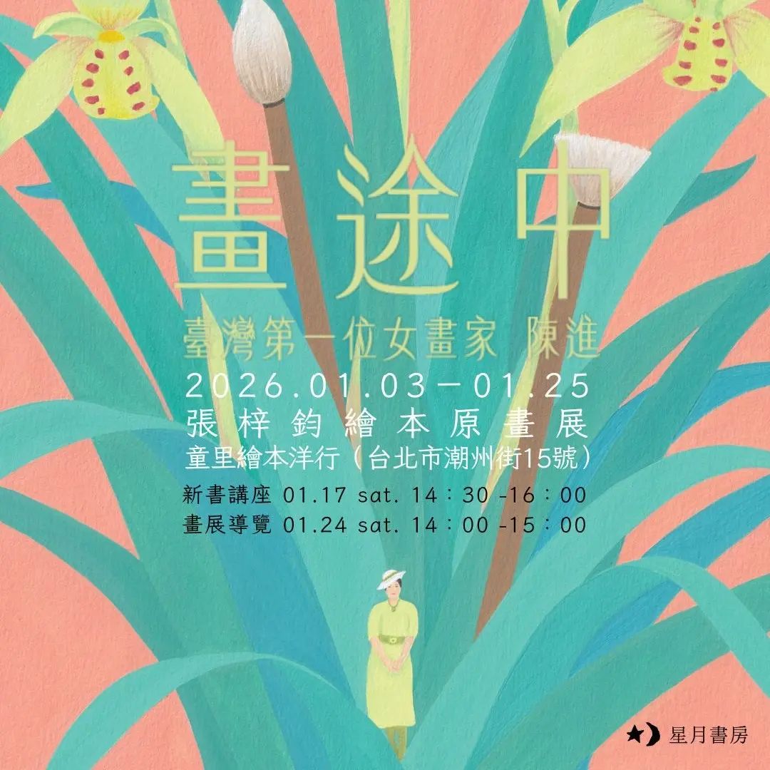 大安區開展!免費看台灣首位女畫家陳進繪本原畫展,地點就在古亭站旁