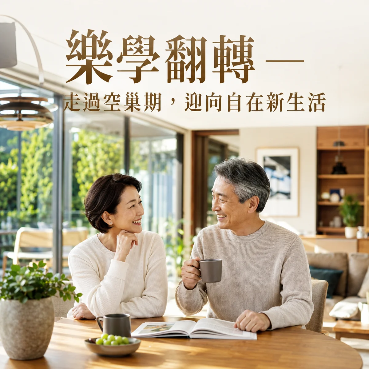 【免費講座】陪伴父母走過空巢期!和泰純青基金會9月系列活動報名中