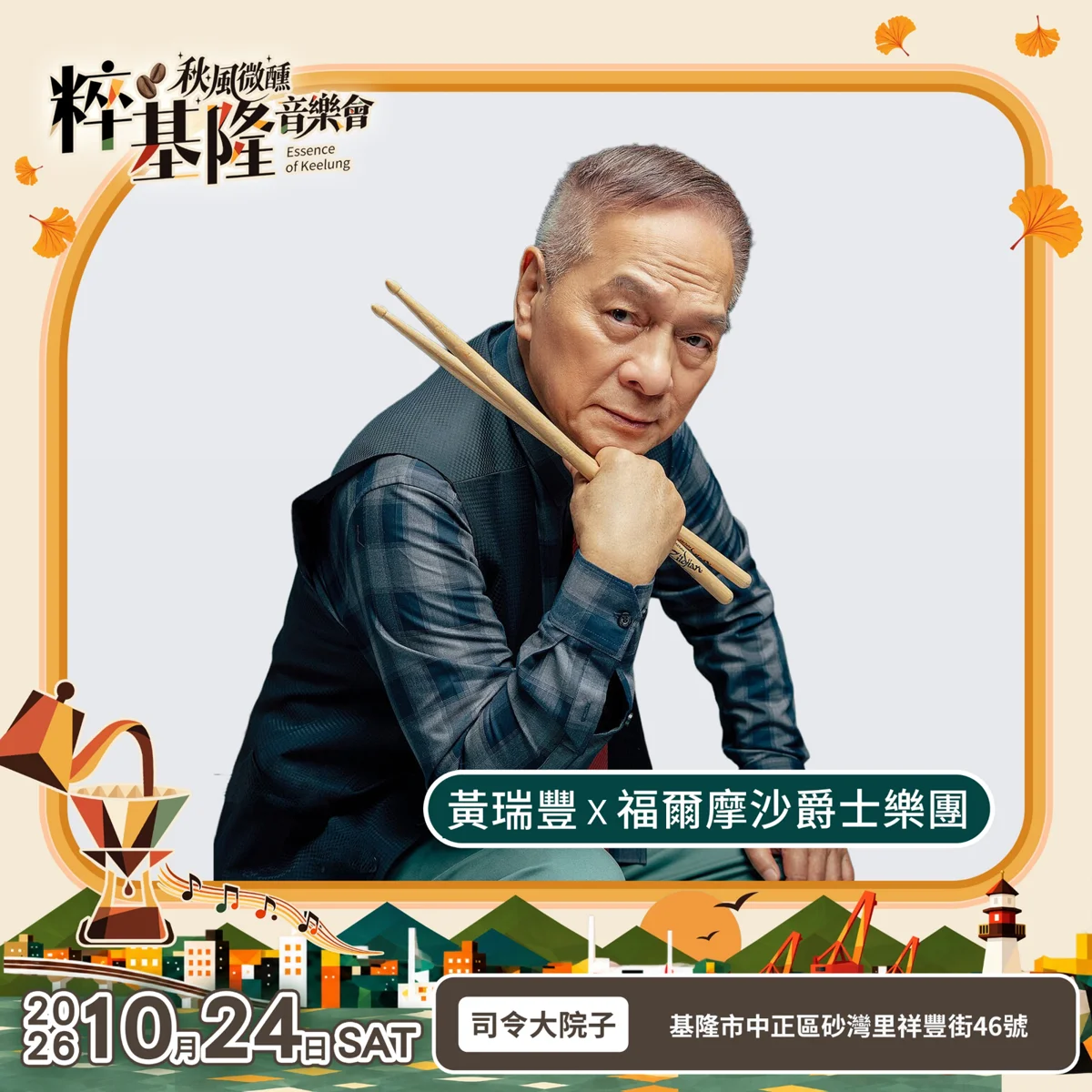 基隆音樂季懶人包!「秋風微醺・冬雨寄情」兩大音樂會接力,辛龍、李翊君超強卡司曝光
