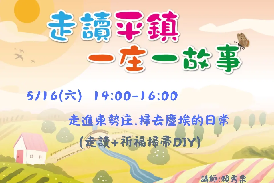 平鎮週末限定!「祈福掃帚DIY」體驗,帶你走讀東勢庄客庄故事