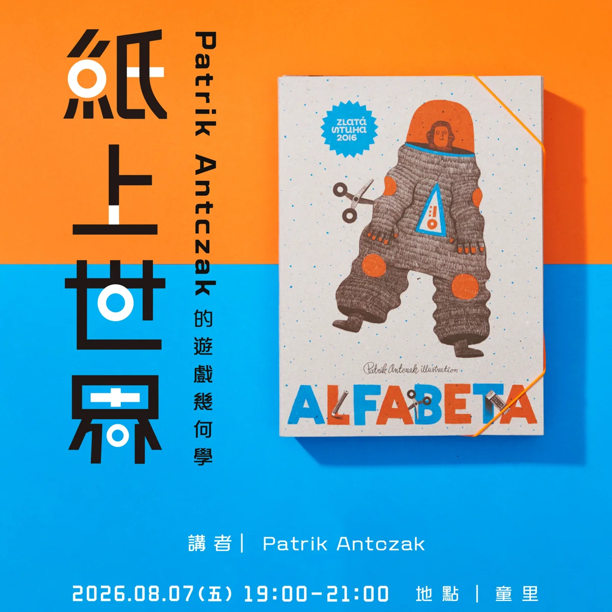 【大安區藝文】捷克插畫家來台!Patrik Antczak週五開講 帶你玩轉紙上幾何世界