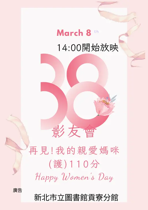 貢寮婦女節活動暖心登場!免費電影《再見!我的親密媽咪》邀您共賞母女情深