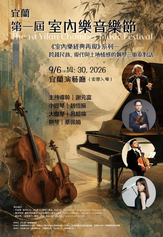 宜蘭第一屆室內樂音樂節9/6登場!首場經典鋼琴三重奏演藝廳索票入場