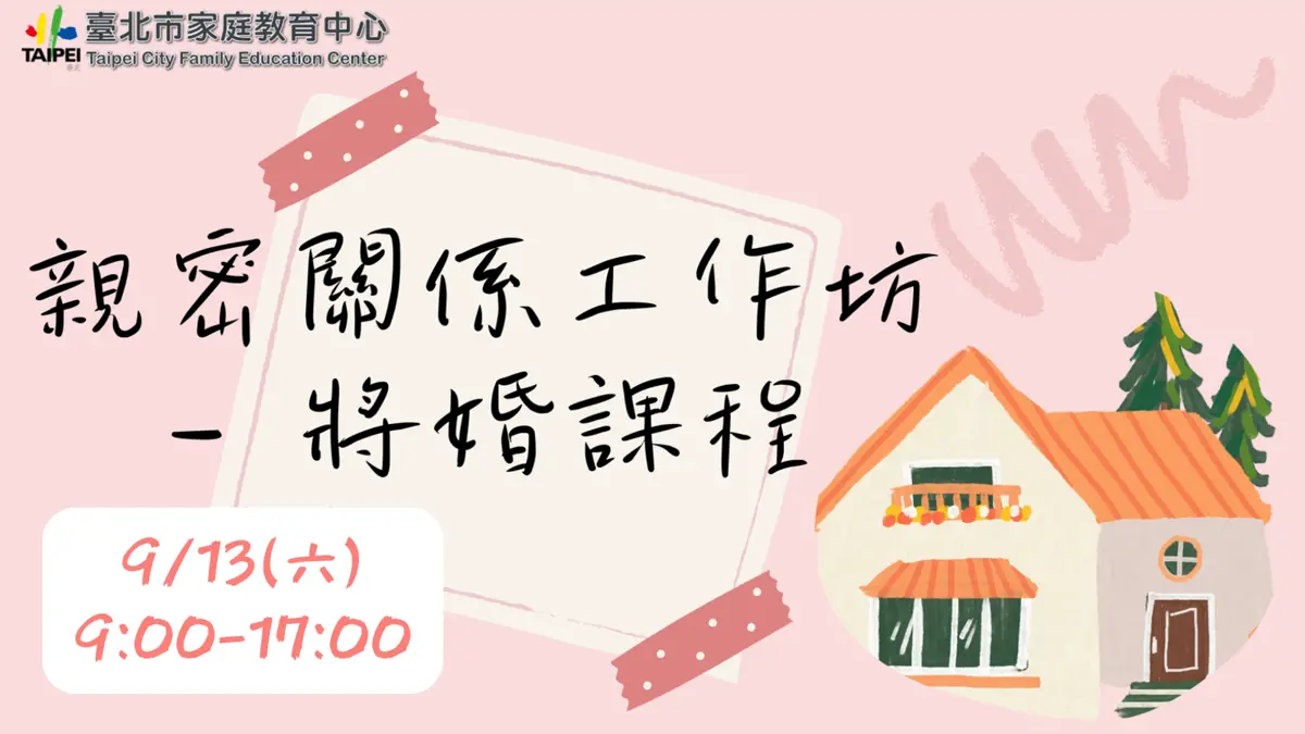 圖片來源:臺北市家庭教育中心網站