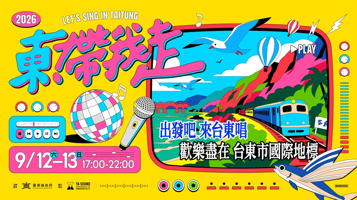 2026台東《東!帶我走》演唱會9/12登場!17組卡司打造全台最大戶外KTV