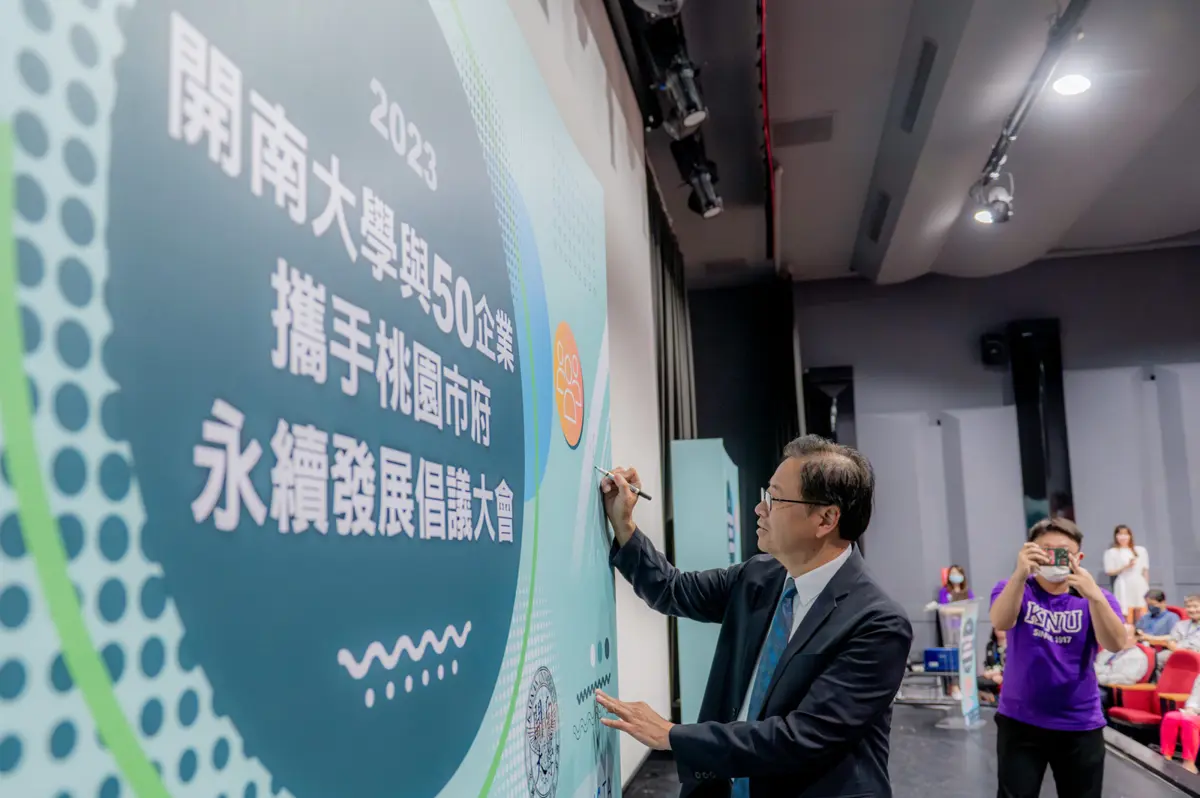 桃園聯手開南大學和80家企業:邁向2050年淨零碳排
