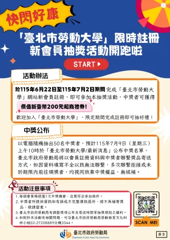 【限時註冊抽禮券】臺北市勞動大學招募新會員!200元超商禮券等你拿