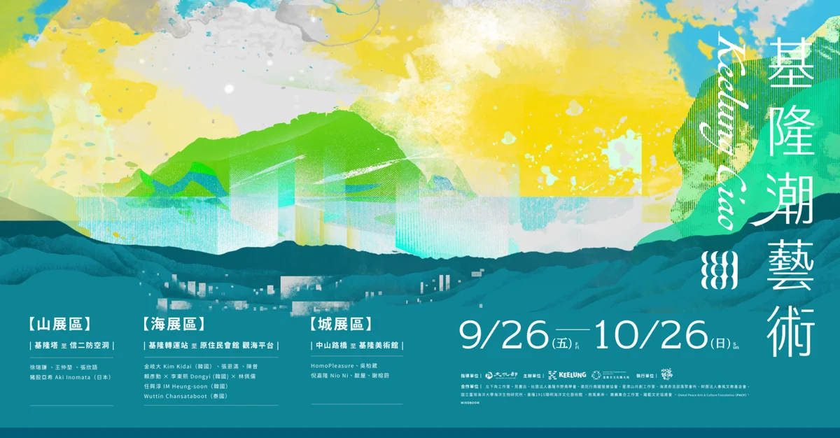 2025基隆潮藝術迎來十週年!3大展區、19組國內外藝術家陣容大公開