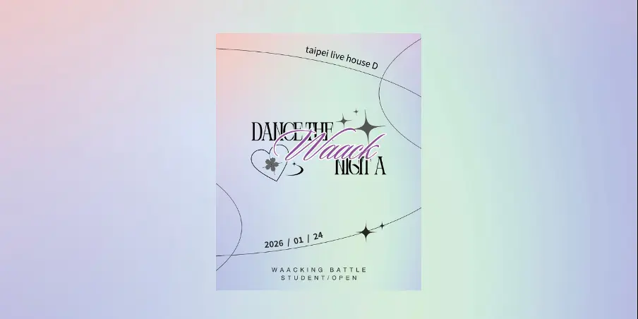 南港甩手舞大賽1/24開戰!「Dance the night a waack」邀你秀舞技、爭奪6千冠軍獎金