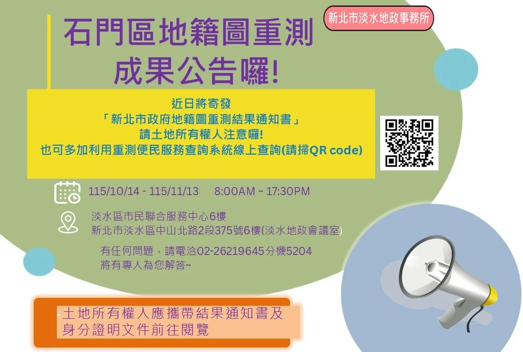 石門區地主請注意！115年地籍圖重測成果10/14起公告，線上查詢超方便