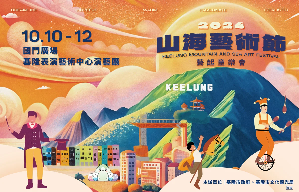 圖片來源:基隆市觀光及城市行銷處