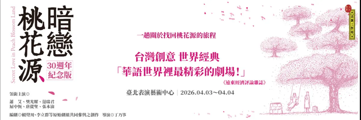 《暗戀桃花源》40週年紀念版4月登場!蕭艾、屈中恆黃金陣容重現經典,戲迷淚喊:青春回來了