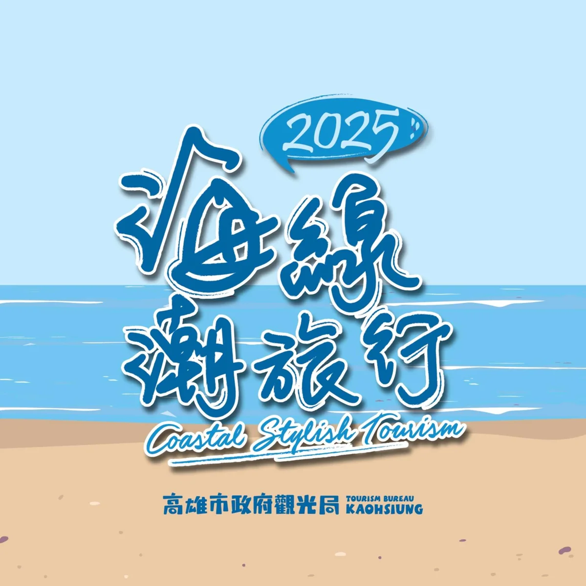 高雄海線潮旅行即將登場!4大主題路線帶你玩透台17線漁村風情