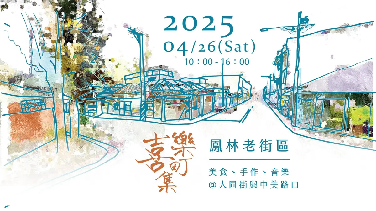 鳳林老街週末登場《喜樂町集》!手作市集等你來逛